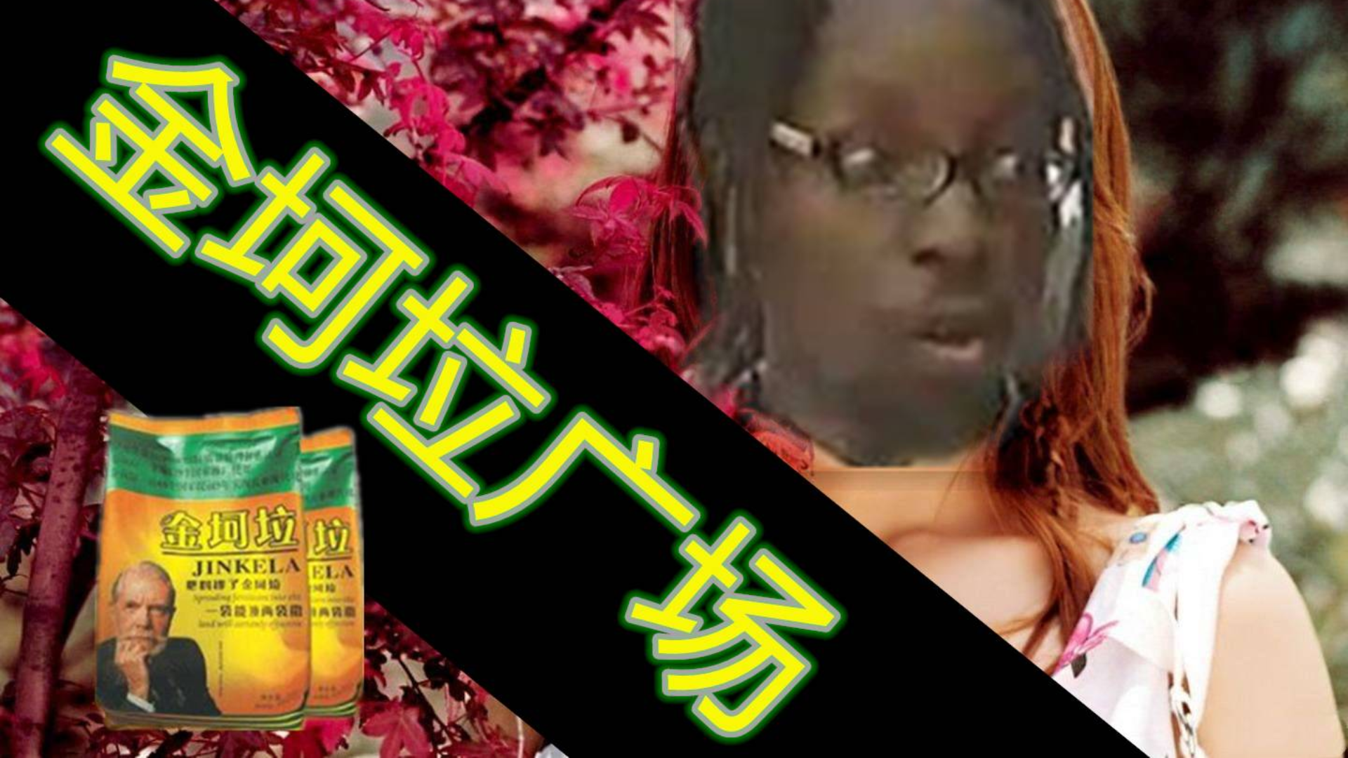 【金坷垃】布拉格广场